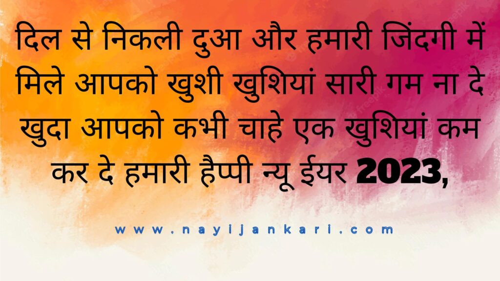 Best 100+ Happy New Year Shayari in Hindi 2023
