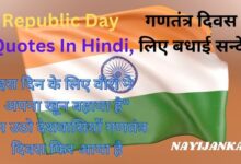 Republic Day Quotes In Hindi, गणतंत्र दिवस के लिए बधाई सन्देश