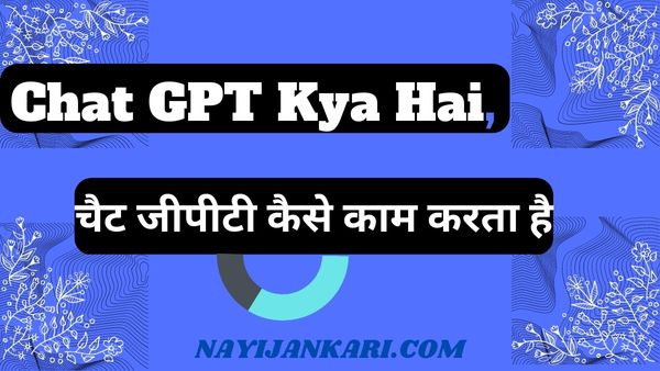 Chat GPT Kya Hai, चैट जीपीटी कैसे काम करता है