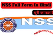 NSS Full Form In Hindi | एनएसएस का मतलब फुल फॉर्म क्या होता है
