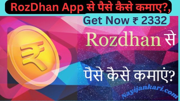 RozDhan App से पैसे कैसे कमाए?