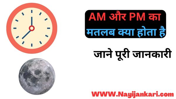 AM PM Full Form in Hindi